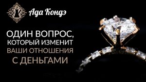 КАК РАЗРЕШИТЬ СЕБЕ ИМЕТЬ ДЕНЬГИ? - ГЕНИАЛЬНО И ПРОСТО. Ада Кондэ и кофейня со смыслом