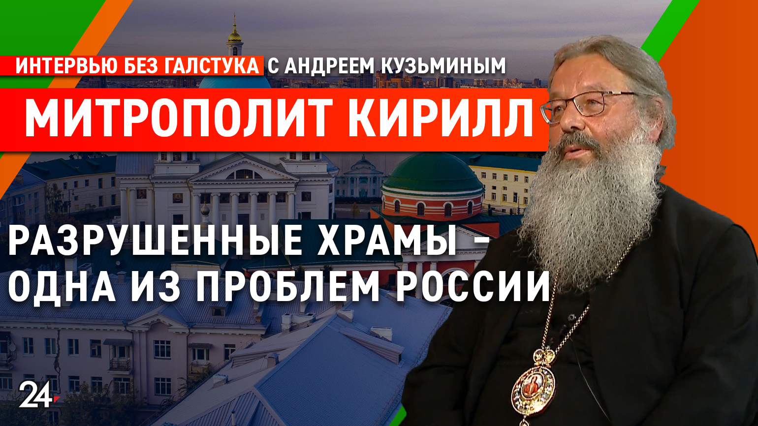«Татарстан – прекрасное место» / митрополит Казанский и Татарстанский Кирилл - Интервью без галстука смотреть онлайн