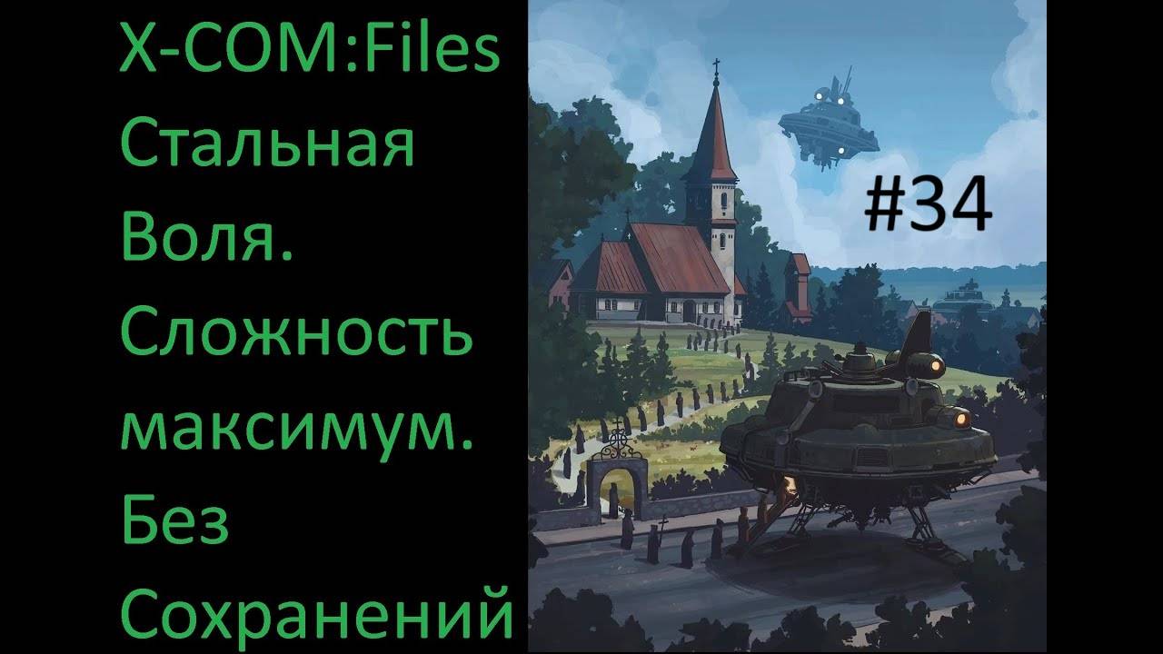 X-COM: Files - Проходим на максимальной сложности Сверхчеловек со включенным режимом Стальная Воля смотреть онлайн