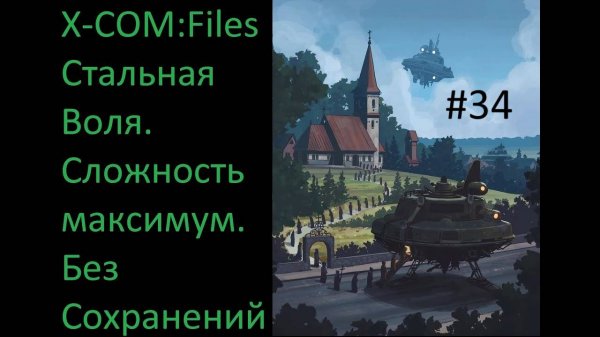 X-COM: Files - Проходим на максимальной сложности Сверхчеловек со включенным режимом Стальная Воля