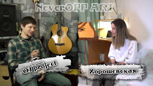 NEVEROFF ART - Acoustic OJ Project & Хорошевская