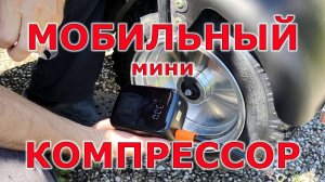 Мини компрессор для мотоцикла или велосипеда