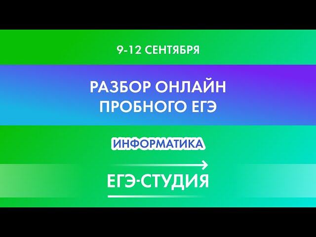 Информатика Разбор сентябрьского Онлайн пробного ЕГЭ! Лада Есакова смотреть онлайн