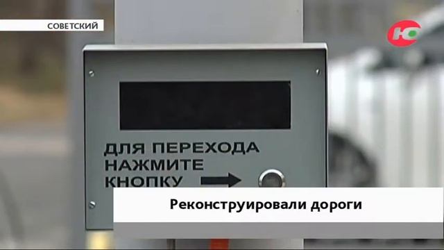 Дороги Советского стали комфортнее и безопаснее смотреть онлайн