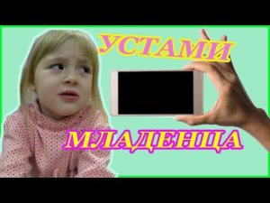 Папа забрал телефон //Устами младенца