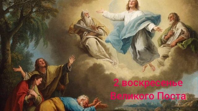 2 Воскресенье Великого Поста 2023. Иисус преображается на горе Фавор. смотреть онлайн