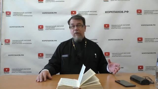 Лекция 88. Бедственное наше состояние. Иерей Константин Корепанов. смотреть онлайн