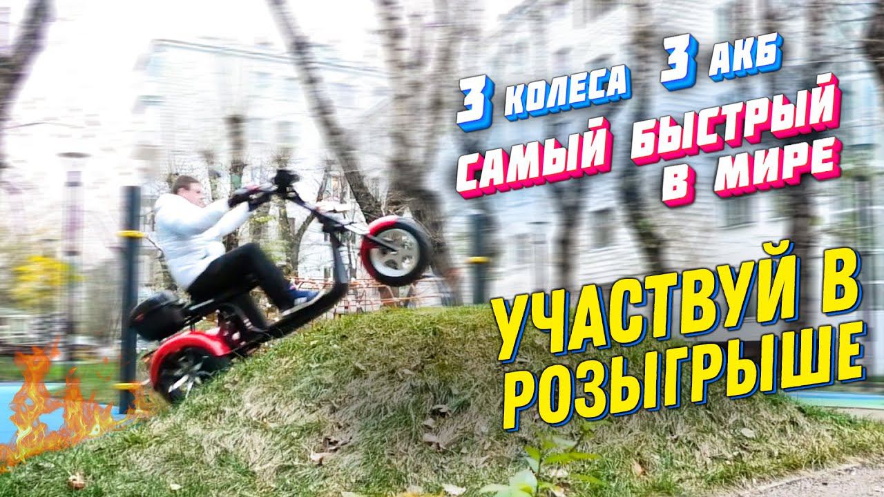 САМЫЙ БЫСТРЫЙ ТРЕХКОЛЕСНЫЙ ЭЛЕКТРОСКУТЕР 72v 62км/ч CITYCOCO 3000w электротрицикл 72v citycoco trike смотреть онлайн