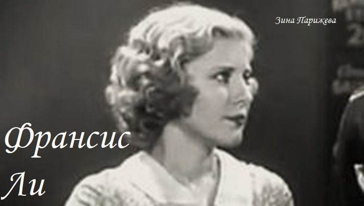 Франсис Ли (5.05.1906 — 5.11.2000) смотреть онлайн