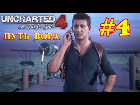 Uncharted 4 | ПУТЬ ВОРА #4