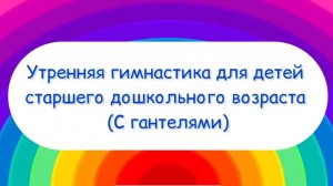 Утренняя гимнастика/зарядка с гантелями