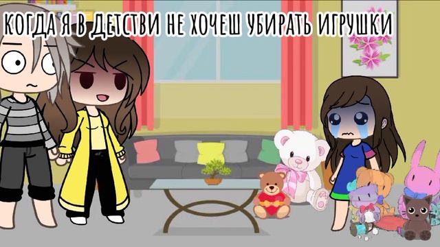 //когда автор не хочет уберать игрушки (в детстви)\\ смотреть онлайн