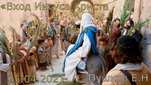 #мсцехб #Пушков Пушков Е.Н .проповедь "Въезд Иисуса Христа в Иерусалим"