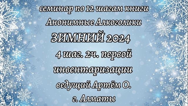 11. 4 шаг.2 часть первой инвентаризации. Семинар Зимний 2024 смотреть онлайн