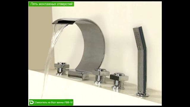 Смеситель каскадного типа, на борт ванны FBB-16