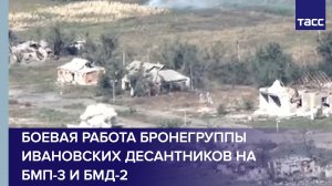Боевая работа бронегруппы ВДВ на БМП-3 и БМД-2