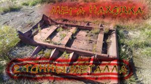МЕГА НАХОДКА!!! 2 ТОННЫ НА ПОВЕРХНОСТИ!!! КОП МЕТАЛЛА