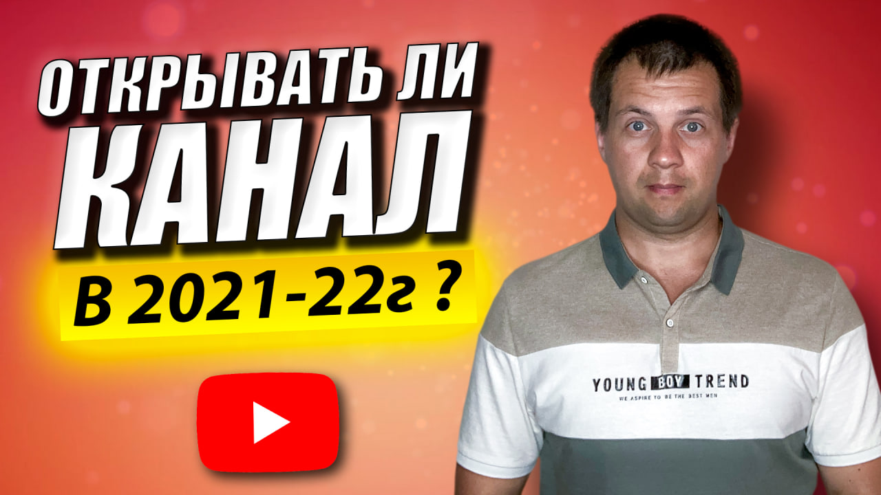 Стоит ли Открывать Ютуб Канал в 2021-22г? Реально ли Раскрутить Канал Без Вложений с Нуля? смотреть онлайн