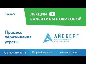 Процесс переживания утраты