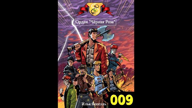Орден Черная Роза Книга 1 - 009 смотреть онлайн