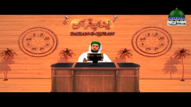 Surah Fatir | سورة فاطر | Faizan e Quran Ep 233 | Ayat 11 Ta 23 | Madani Channel смотреть онлайн