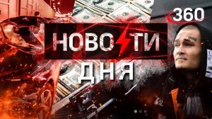 Майор на BMW задавил рабочих: они на клабдище, он в больнице. НОВОСТИ ДНЯ