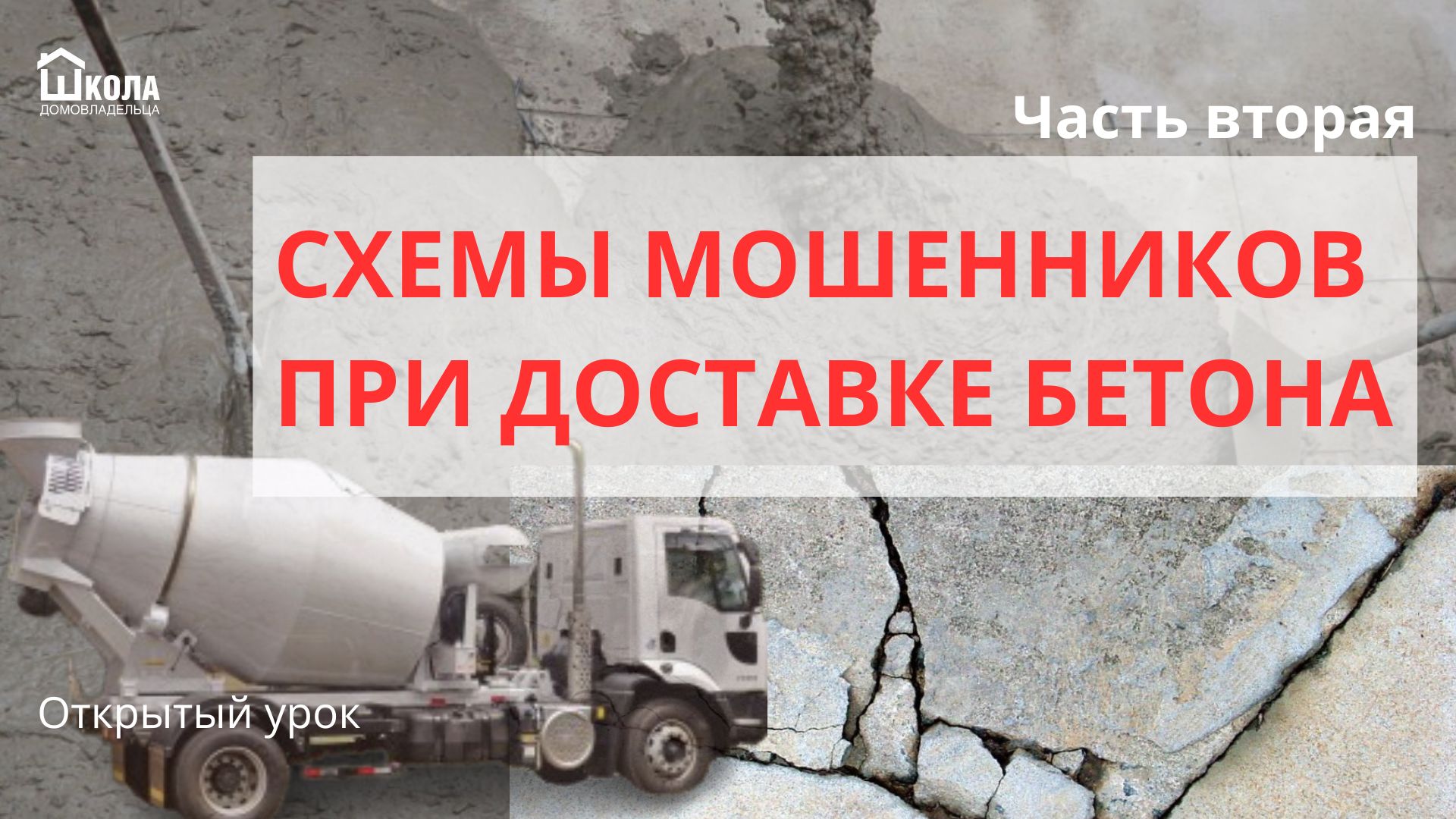 Как обманывают на бетоне, схемы мошенников и как продают товарный бетон