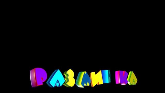 ФУТАЖ РАЗМИНКА Razminka смотреть онлайн