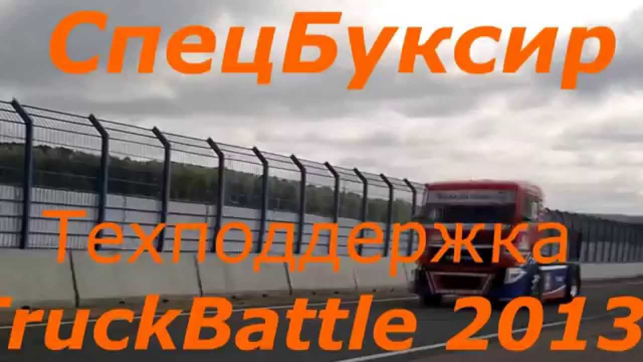 Грузовой эвакуатор, Техподдержка TRUCK BATTLE 2013, Смоленское кольцо смотреть онлайн