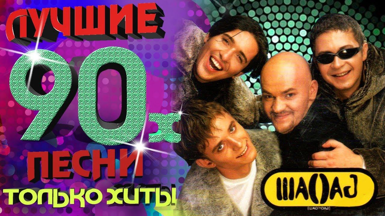 Шао!Бао? - Лучшие песни 90-х. Только хиты!