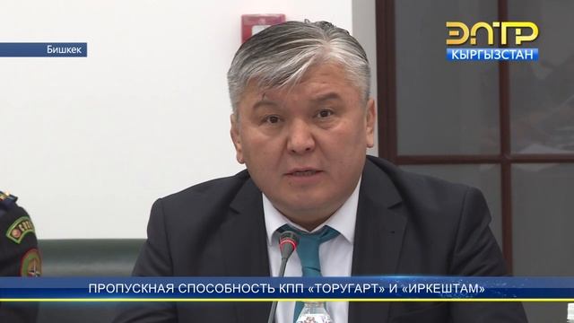 ПРОПУСКНАЯ СПОСОБНОСТЬ КПП «ТОРУГАРТ» И «ИРКЕШТАМ» смотреть онлайн