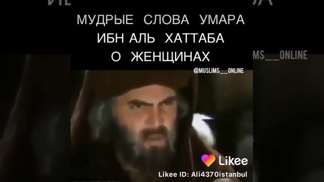 Мудрье слова умара ибн аль хаттаб о женщинах смотреть онлайн