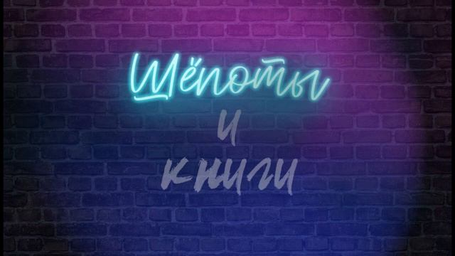 Зачем библиотека пришла в мир подкастов? / Шёпоты и книги. Подкаст / s01e01 смотреть онлайн