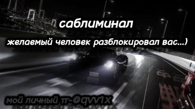 жч разблокировал меня!!(саблиминал)