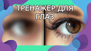 СУПЕР - ТРЕНАЖЕР ДЛЯ ГЛАЗ
