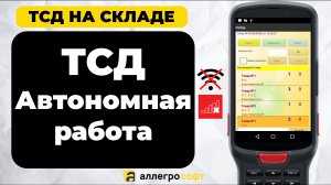 Работа на ТСД без интернета