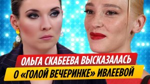 Ольга Скабеева высказалась о Насте Ивлеевой после ее «голой вечеринки»