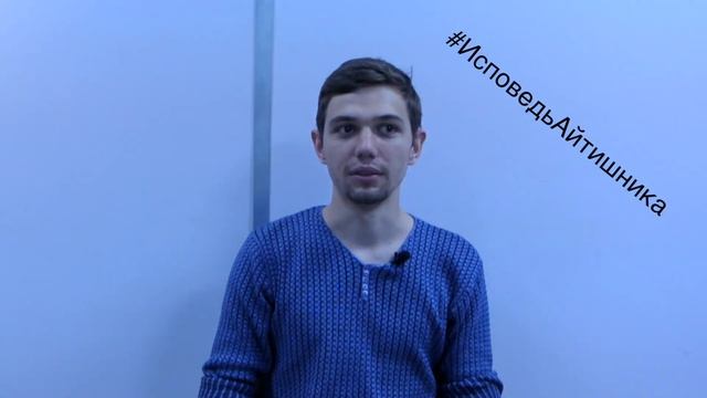 Исповедь айтишника - Егор Сламихин смотреть онлайн