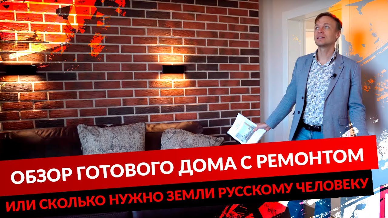 ОБЗОР ГОТОВОГО ДОМА С РЕМОНТОМ ИЛИ СКОЛЬКО НУЖНО ЗЕМЛИ РУССКОМУ ЧЕЛОВЕКУ смотреть онлайн