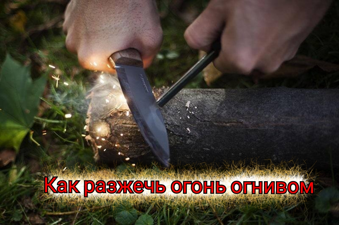 как разжечь огонь смотреть онлайн