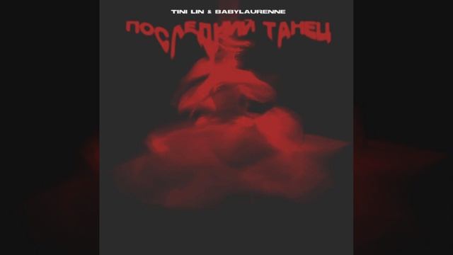 TINI LIN- Последний танец(slowed) смотреть онлайн