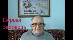 Первая заповедь. Авраменко Г.Н. (Проповедь)