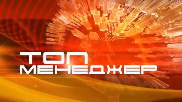 "ТОП-Менеджер" с Екатериной Бнатовой смотреть онлайн
