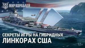 Как играть на американских гибридных линкорах | Мир кораблей