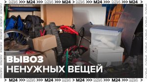 Москвичам рассказали про сервис «Вывоз ненужных вещей» - Москва 24