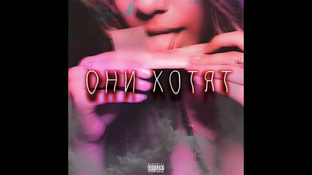 ZLOYNOYABR - Они хотят. смотреть онлайн