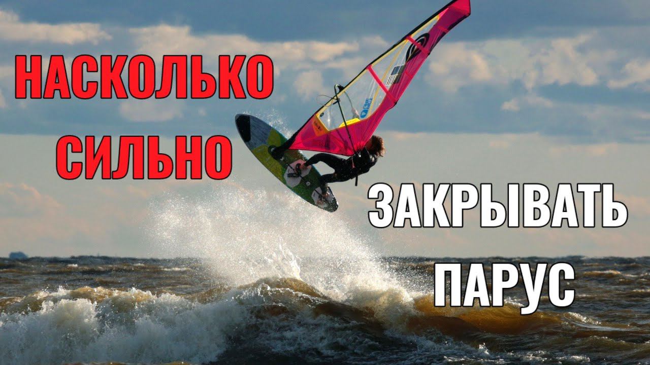 НАСКОЛЬКО СИЛЬНО ЗАКРЫВАТЬ ПАРУС? смотреть онлайн