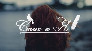 М.Лермонтов - Валерик (Стих и Я)