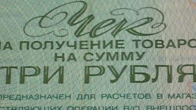 Чек Внешпосылторга на три рубля 1976 год