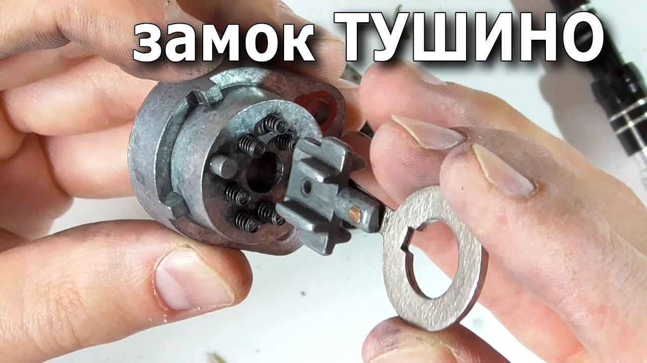 Тушино - замок из СССР с нажимным ключом. смотреть онлайн
